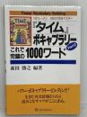 タイムボキャブラリー Part2: 1日1レッスン20日で完全マスター KADOKAWA(角川マガジンズ)