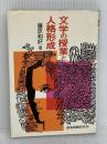 文学の授業と人格形成 部落問題研究所 藤原 和好