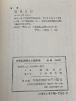 文学の授業と人格形成 部落問題研究所 藤原 和好