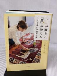 【※イタミ有り】モノが減ると「運」が増える １日５分からの断捨離 大和書房 やましたひでこ