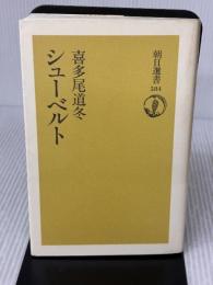 シューベルト (朝日選書 584) 朝日新聞出版 喜多尾 道冬