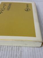シューベルト (朝日選書 584) 朝日新聞出版 喜多尾 道冬
