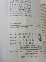 シューベルト (朝日選書 584) 朝日新聞出版 喜多尾 道冬