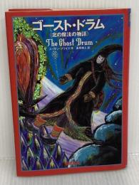 ゴースト・ドラム: 北の魔法の物語 (ベスト・チョイス) ベネッセコーポレーション スーザン・プライス
