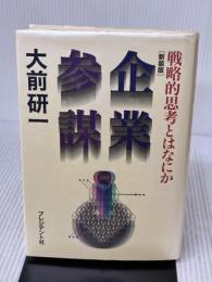 【※書き込み有り】企業参謀―戦略的思考とはなにか プレジデント社 大前 研一