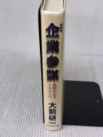 【※書き込み有り】企業参謀―戦略的思考とはなにか プレジデント社 大前 研一