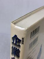 【※書き込み有り】企業参謀―戦略的思考とはなにか プレジデント社 大前 研一