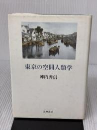 東京の空間人類学 筑摩書房 陣内 秀信