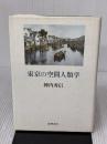 東京の空間人類学 筑摩書房 陣内 秀信