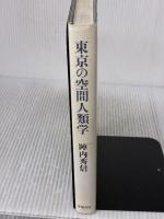 東京の空間人類学 筑摩書房 陣内 秀信