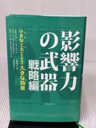 影響力の武器 戦略編: 小さな工夫が生み出す大きな効果 誠信書房 ゴールドスタイン,ノア・J.