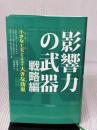 影響力の武器 戦略編: 小さな工夫が生み出す大きな効果 誠信書房 ゴールドスタイン,ノア・J.