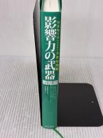 影響力の武器 戦略編: 小さな工夫が生み出す大きな効果 誠信書房 ゴールドスタイン,ノア・J.