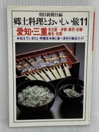 郷土料理とおいしい旅 11: 伝えていきたい料理法・旅と食べ歩きの総合ガイド 朝日新聞出版