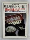 郷土料理とおいしい旅 11: 伝えていきたい料理法・旅と食べ歩きの総合ガイド 朝日新聞出版
