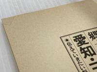 郷土料理とおいしい旅 11: 伝えていきたい料理法・旅と食べ歩きの総合ガイド 朝日新聞出版