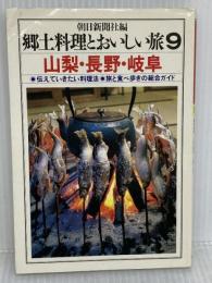 【難あり】郷土料理とおいしい旅 9: 伝えていきたい料理法・旅と食べ歩きの総合ガイド 朝日新聞出版