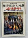 【難あり】郷土料理とおいしい旅 9: 伝えていきたい料理法・旅と食べ歩きの総合ガイド 朝日新聞出版