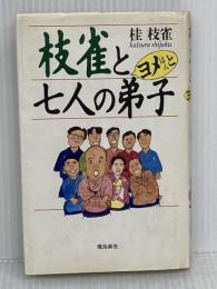 枝雀とヨメはんと七人の弟子 飛鳥新社 桂 枝雀