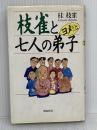 枝雀とヨメはんと七人の弟子 飛鳥新社 桂 枝雀