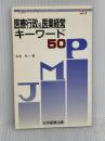 医療行政&医業経営キーワード50 日本医療企画