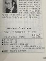 医療行政&医業経営キーワード50 日本医療企画