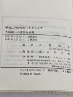 【難あり】学校に行かなかったケンイチ: 大前研一の意外な素顔