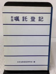 【※カバー無し】 嘱託登記 日本加除出版