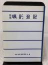 【※カバー無し】 嘱託登記 日本加除出版