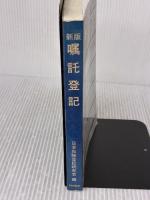【※カバー無し】 嘱託登記 日本加除出版