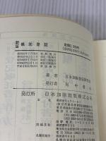 【※カバー無し】 嘱託登記 日本加除出版