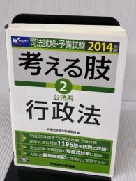 【※書き込み有り】司法試験・予備試験 考える肢 (2) 公法系・行政法 2014年 (司法試験・予備試験 短答式・肢別過去問集)