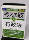 【※書き込み有り】司法試験・予備試験 考える肢 (2) 公法系・行政法 2014年 (司法試験・予備試験 短答式・肢別過去問集)