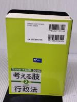 【※書き込み有り】司法試験・予備試験 考える肢 (2) 公法系・行政法 2014年 (司法試験・予備試験 短答式・肢別過去問集)