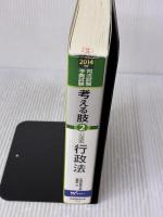 【※書き込み有り】司法試験・予備試験 考える肢 (2) 公法系・行政法 2014年 (司法試験・予備試験 短答式・肢別過去問集)