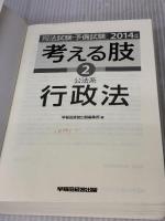 【※書き込み有り】司法試験・予備試験 考える肢 (2) 公法系・行政法 2014年 (司法試験・予備試験 短答式・肢別過去問集)