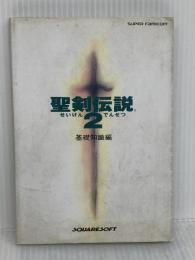 聖剣伝説2 基礎知識編 エヌティティ出版