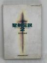 聖剣伝説2 基礎知識編 エヌティティ出版