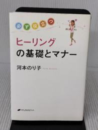 必ず役立つヒーリングの基礎とマナー ナチュラルスピリット 河本のり子