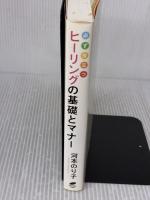 必ず役立つヒーリングの基礎とマナー ナチュラルスピリット 河本のり子