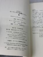 必ず役立つヒーリングの基礎とマナー ナチュラルスピリット 河本のり子