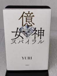 億女神スパイラル 飛鳥新社 YURI
