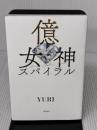億女神スパイラル 飛鳥新社 YURI