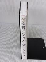億女神スパイラル 飛鳥新社 YURI