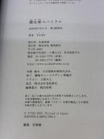 億女神スパイラル 飛鳥新社 YURI