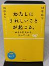 【※付属品欠品】わたしにうれしいことが起こる。 ゆるんだ人から、叶っていく 徳間書店 植原紘治