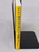 【※付属品欠品】わたしにうれしいことが起こる。 ゆるんだ人から、叶っていく 徳間書店 植原紘治