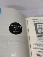 【※付属品欠品】わたしにうれしいことが起こる。 ゆるんだ人から、叶っていく 徳間書店 植原紘治