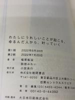 【※付属品欠品】わたしにうれしいことが起こる。 ゆるんだ人から、叶っていく 徳間書店 植原紘治