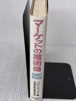 【※イタミ有り】マ-ケットの魔術師 日本経済新聞出版 ジャック D.シュワッガー